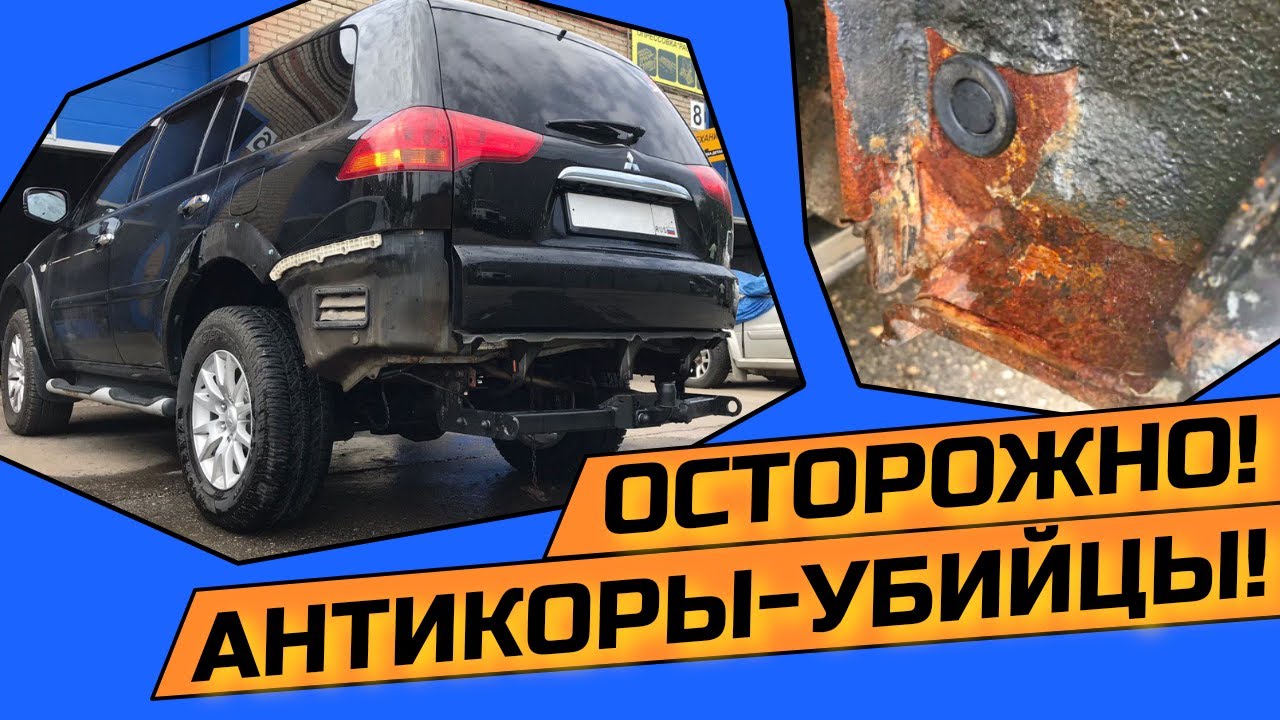 КАК ИСПОРТИТЬ КУЗОВ АНТИКОРОМ?