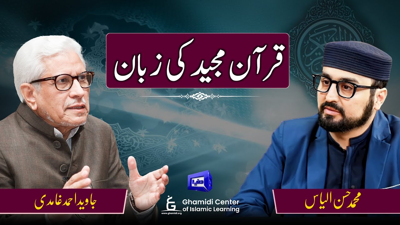 Language of the Holy Quran | قرآن مجید کی زبان | Javed Ghamidi | Hassan Ilyas