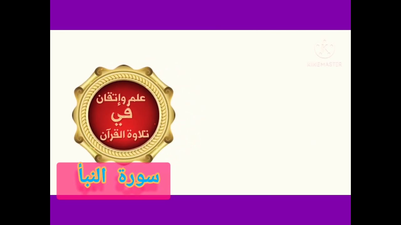 ◾احكام التجويد العملي للايه(1_5)سورة النبأ مع توضيح وبيان كثير من الاحكام ◾