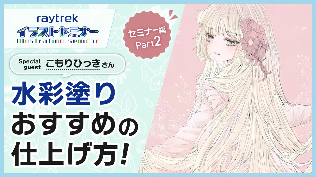 こもりひっきさん流！繊細な髪と水彩塗りのコツ！【raytrekイラストセミナー】