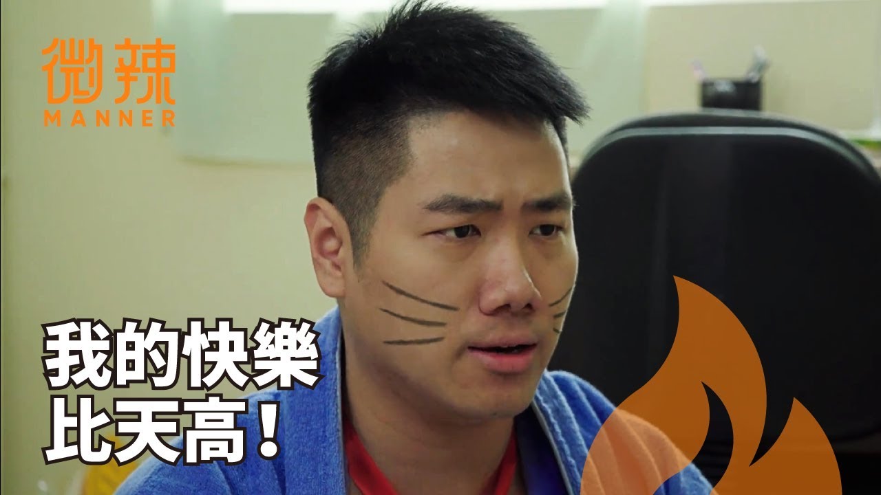 人人期望可達到，我的快樂比天高｜微辣Manner