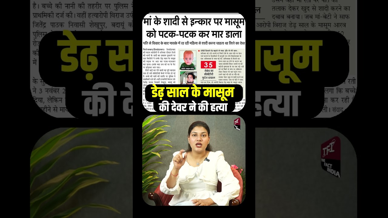 डेढ़ साल के मासूम की देवर ने की हत्या | Viral Video | Crime Story | Crime News | TFI |