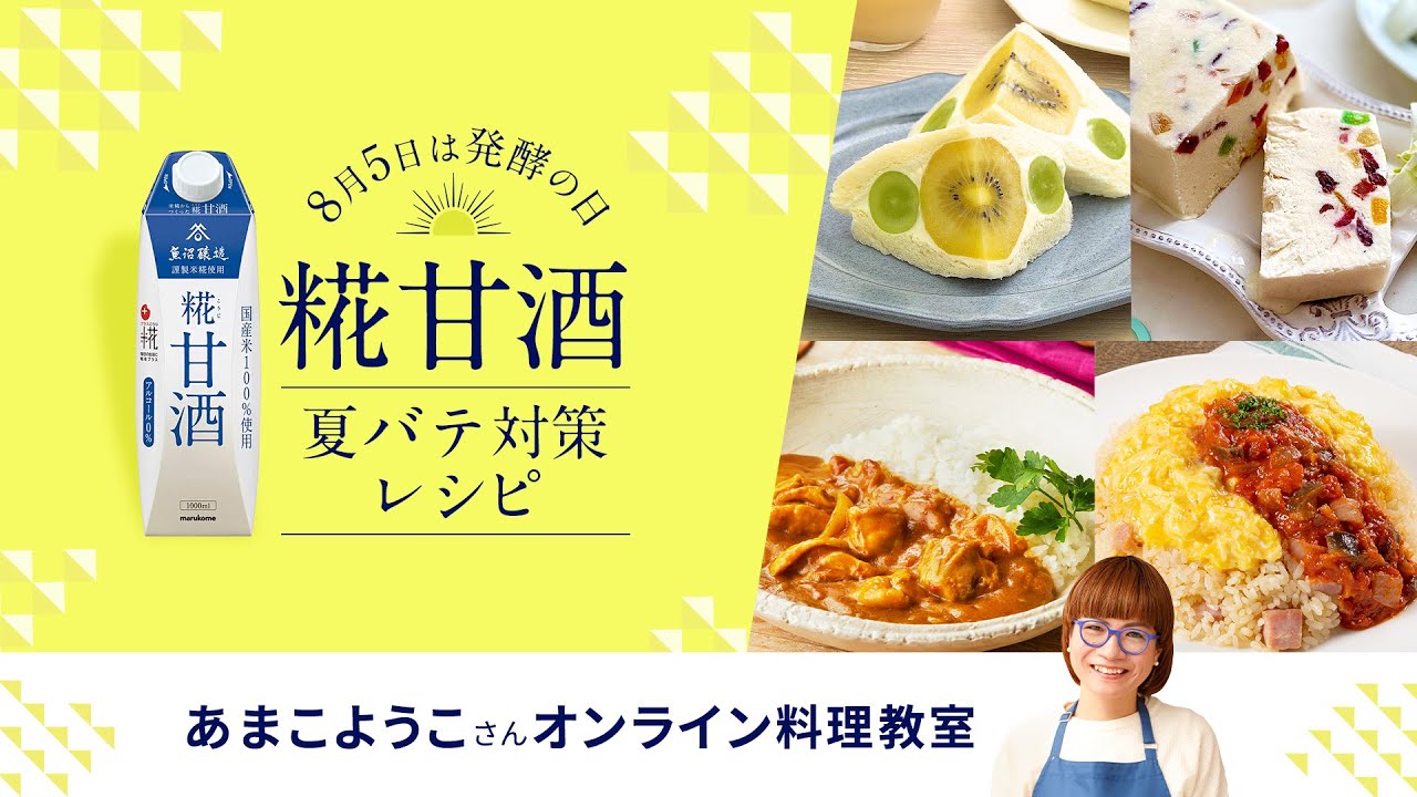 8月5日は発酵の日 糀甘酒 夏バテ対策レシピ オンライン料理教室