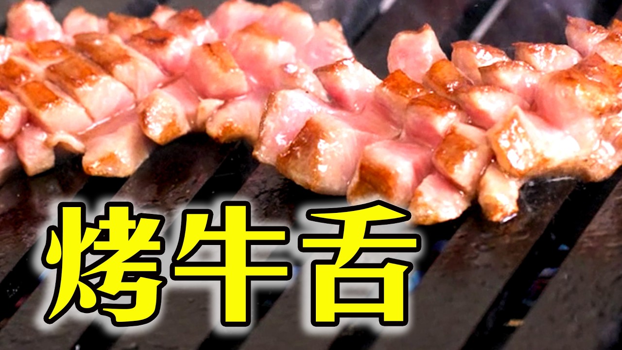 這才是牛舌的正確吃法！真正的美味只藏在這裡！多數人一輩子都沒吃對過！