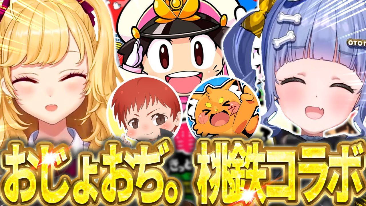 年明け桃鉄おじょおぢ。コラボがおもろすぎたwww