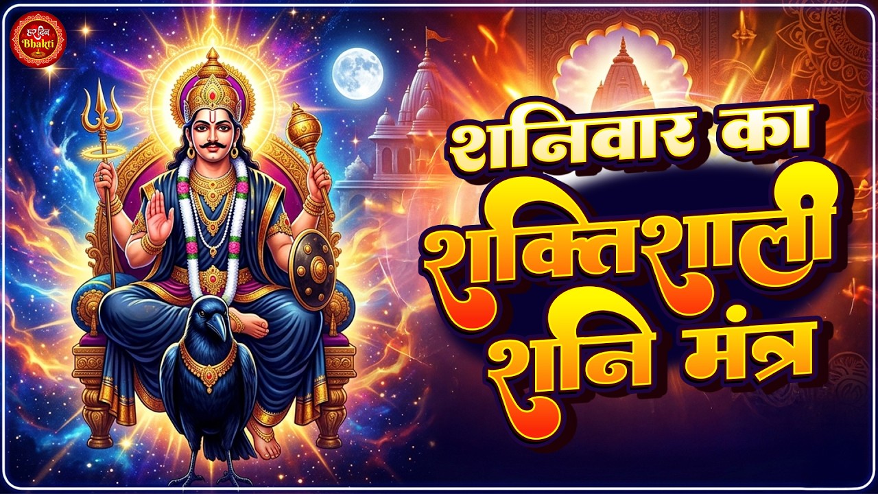 शनिवार का शक्तिशाली शनि मंत्र जाप | 108 Times | Shani Dev Bhakti Mantra for Protection & Good Luck