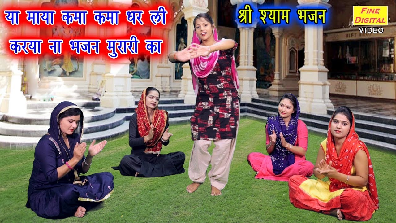 या माया कमा कमा धर ली करया ना भजन मुरारी का - श्री श्याम भजन | गायिका रेखा गर्ग | SHRI SHYAM BHAJAN