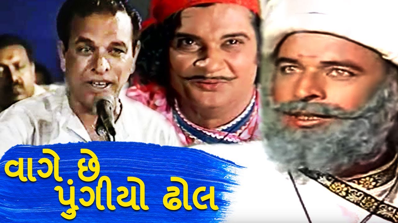 વાગે છે પુંગીયો ઢોલ | Vage Chhe Pungiyo Dhol | VelJi Gajjar | Jogidas Khuman | MB Films Network
