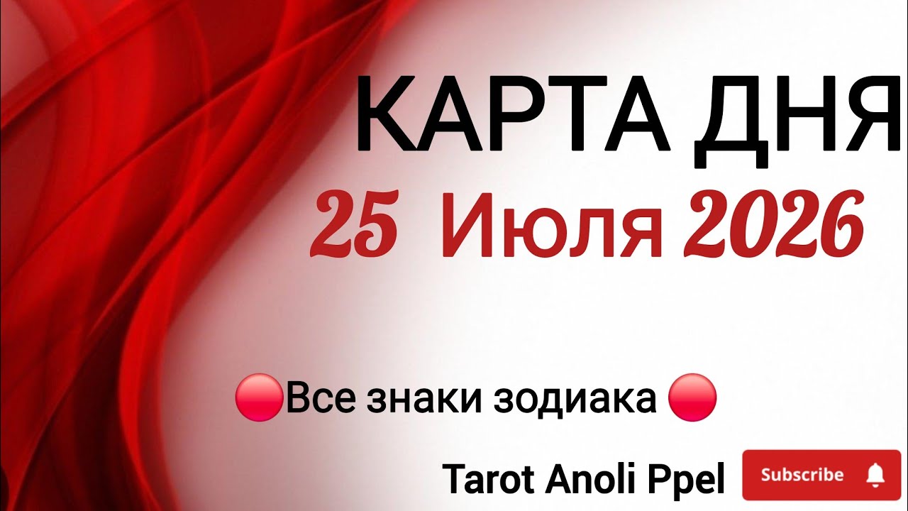 🔴 КАРТА ДНЯ 🔴 25 ИЮЛЯ 2026💥 ГЛАВНЫЕ СОБЫТИЯ ДНЯ ❗️ПАСЬЯНС - ПРОГНОЗ ДНЯ 📌 ВСЕ ЗНАКИ ЗОДИАКИ 🔴