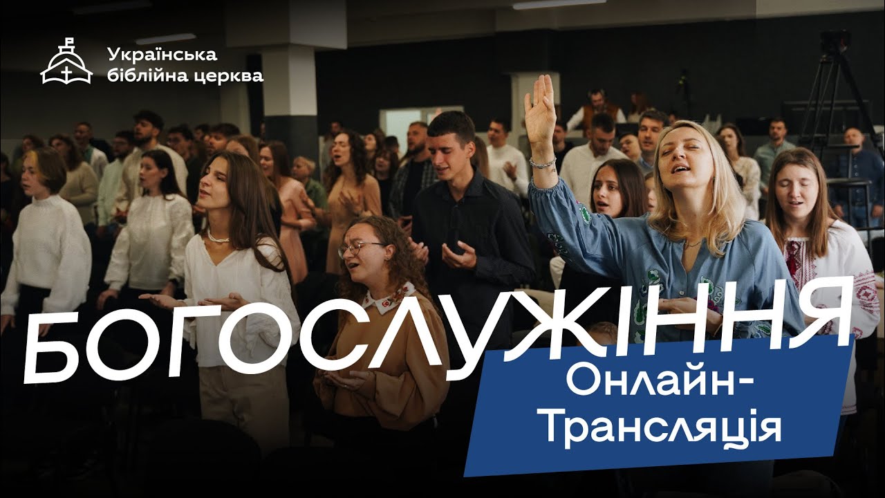 Зібрання 01.02.2026 - Українська біблійна церква, Львів