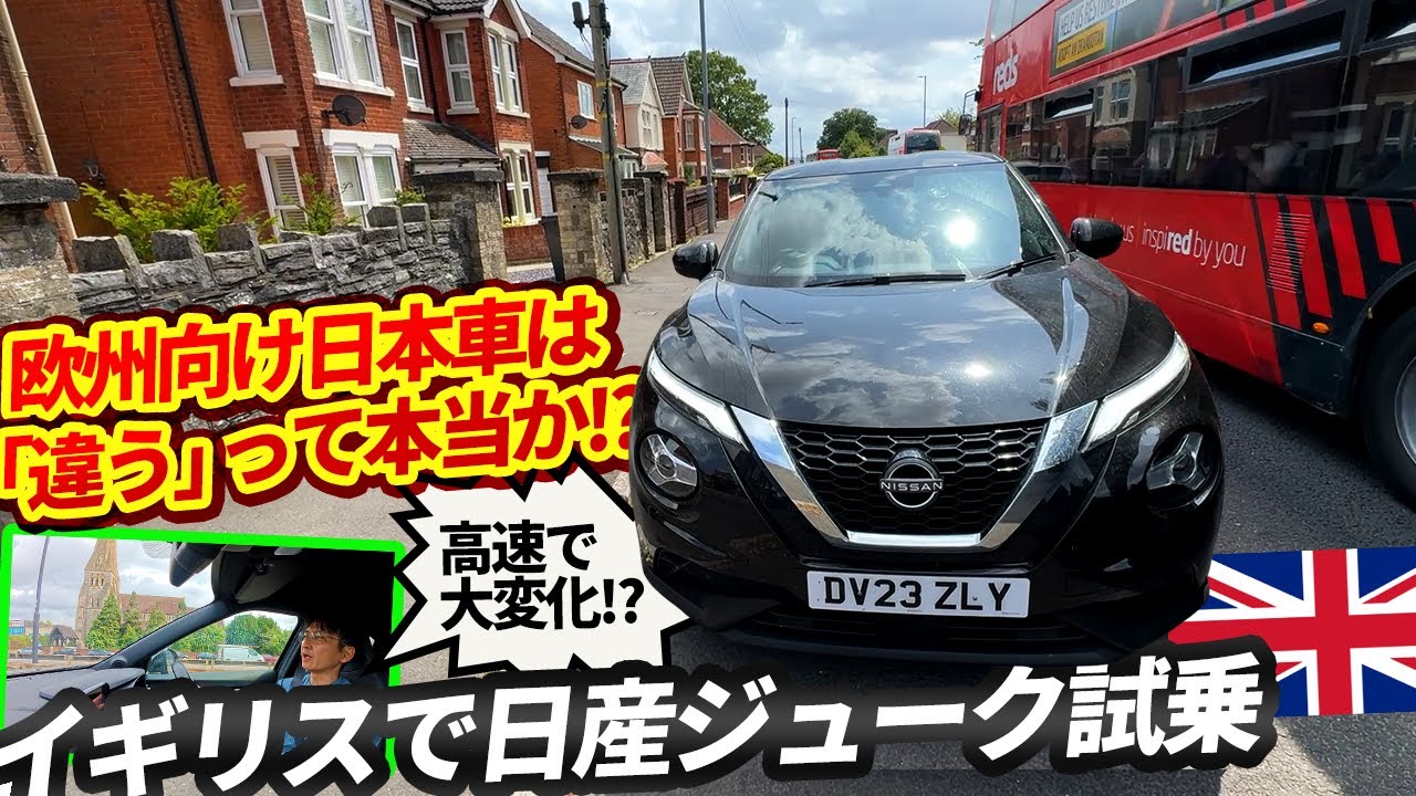 ヨーロッパ向け日本車の走りは何が違う!?【国内未導入の日産ジューク2代目にイギリスで乗る】【ウナ丼 クルマバカの旅 ワールドシリーズ 英国編】