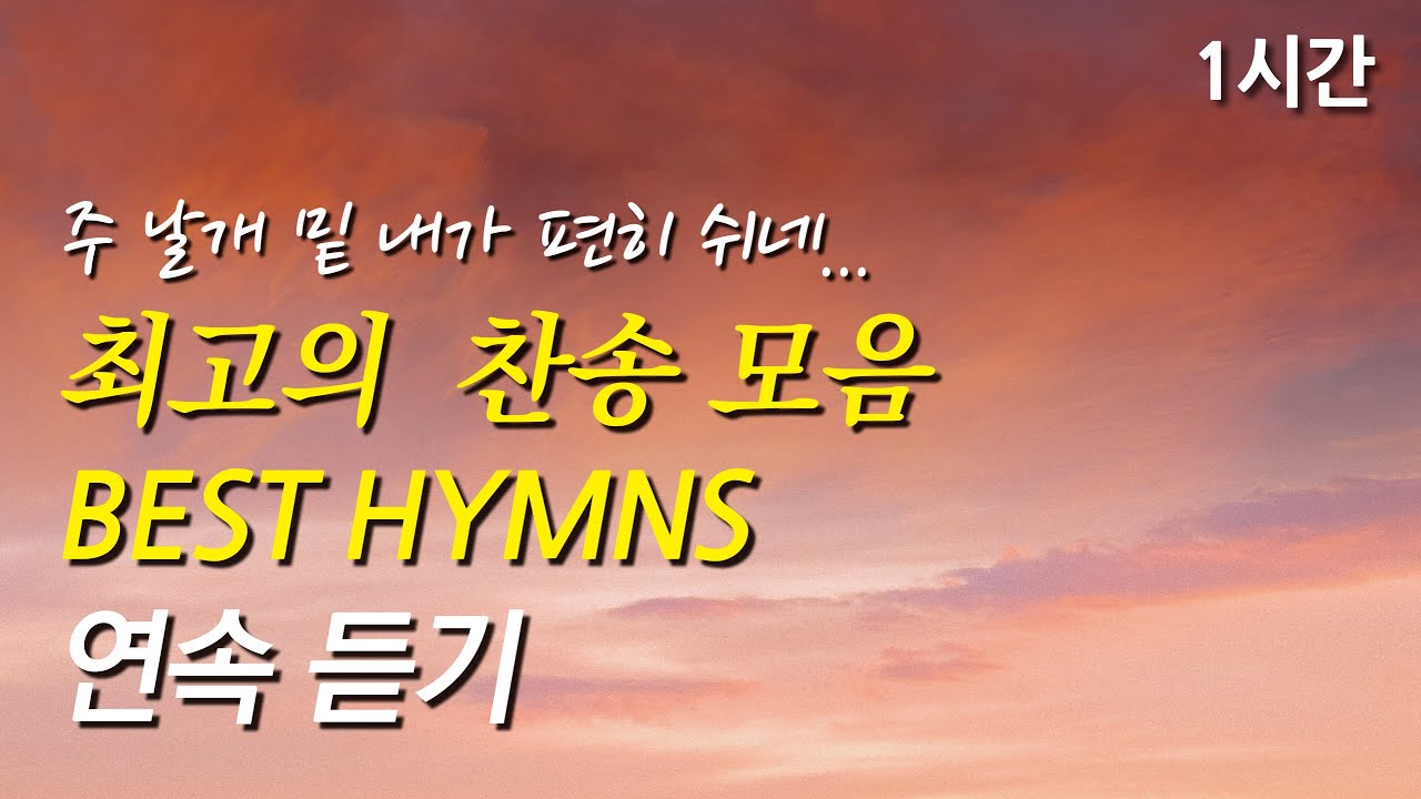 주 날개 밑 내가 편히 쉬네, 은혜로운 베스트 찬송가 1시간 연속듣기 | 오 신실하신 주 | 아 하나님의 은혜로(찬송가1시간연속듣기, 중간광고없는찬양, 찬송가모음)