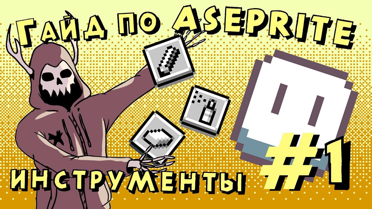 Гайд по Aseprite #1 (урок по инструментам)