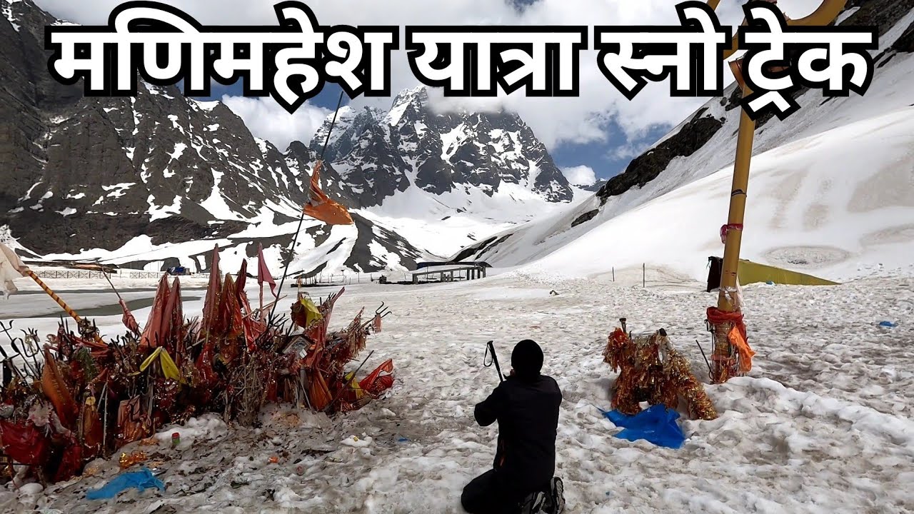 #Manimahesh yatra 2024 #मणिमहेश कैलाश यात्रा #manimahesh vlog #मणिमहेश यात्रा स्नो ट्रेक