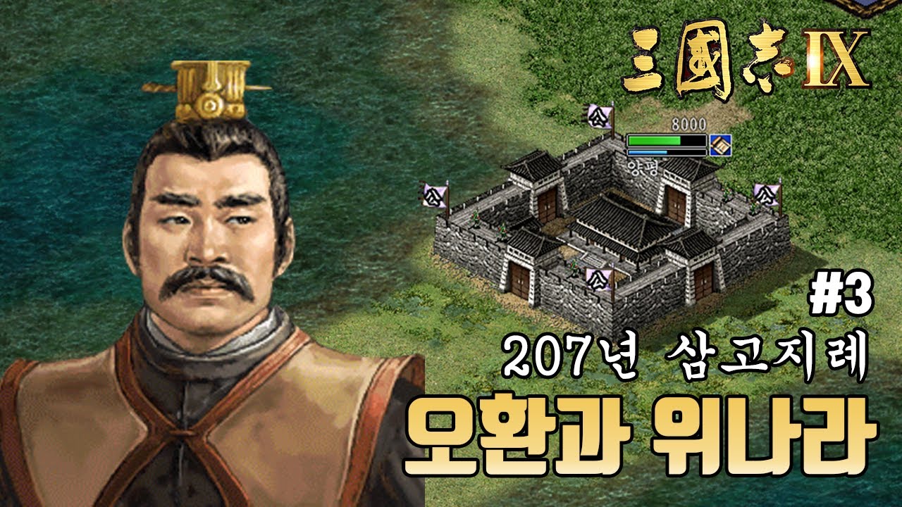 [삼국지9PK 207년 공손강 3화] 오환과 위나라