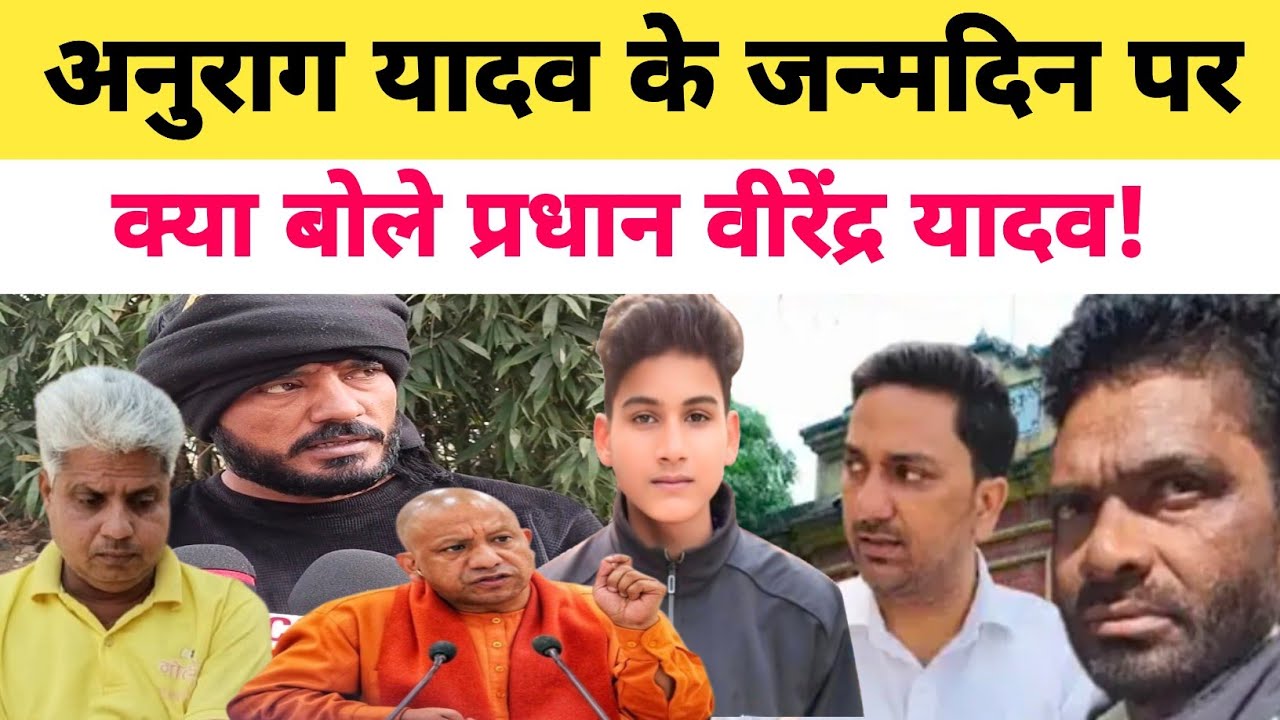 Anurag Yadav Murder Case Jaunpur: अनुराग यादव के जन्मदिन पर क्या बोले प्रधान वीरेंद्र यादव?
