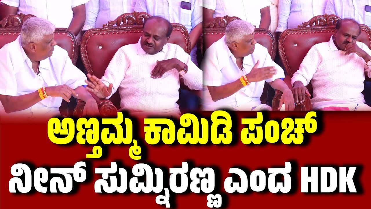 ಅಣ್ತಮ್ಮ ಕಾಮಿಡಿ ಪಂಚ್ : ನೀನ್ ಸುಮ್ನಿರಣ್ಣ ಎಂದ HDKumaraswamy |