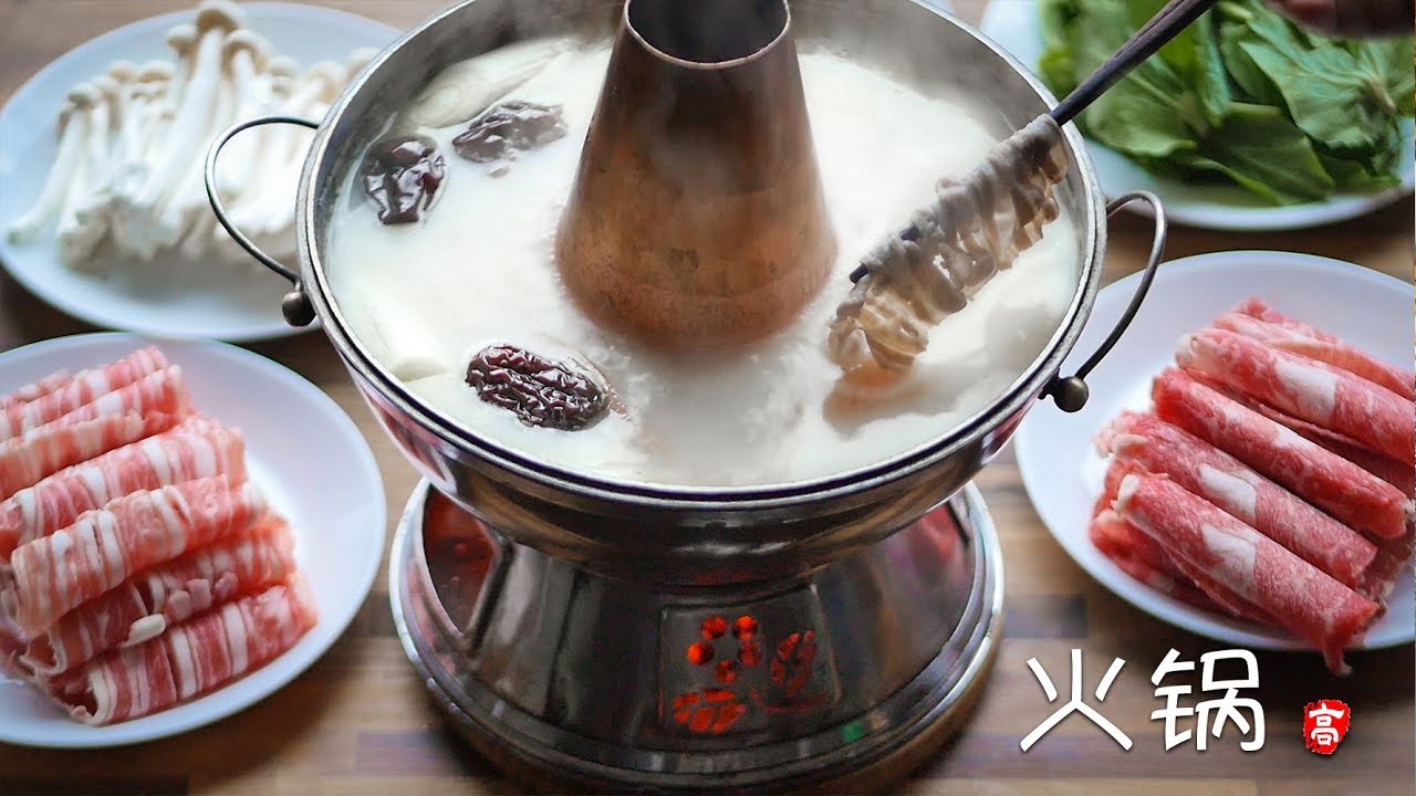 火锅 Hot Pot