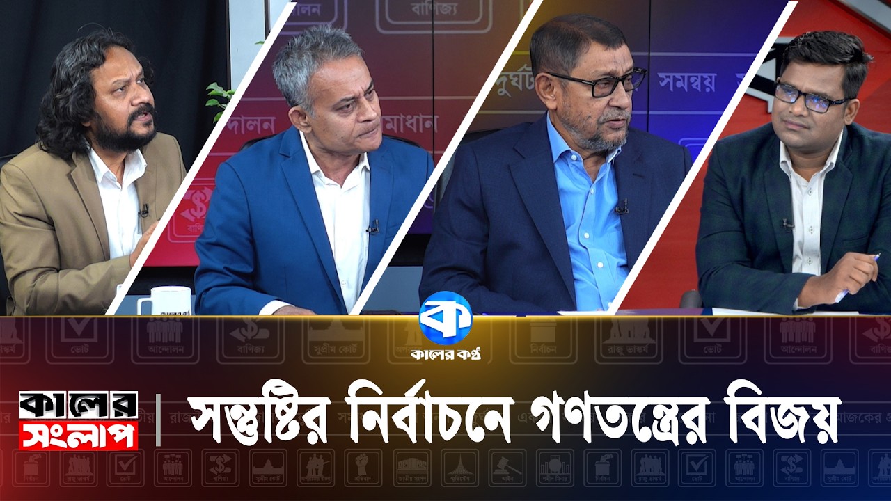 সন্তুষ্টির নির্বাচনে গণতন্ত্রের বিজয় | Kaler Sanglap | Shakhawat Hossain | Rabiul Alam |Mahbub Aziz