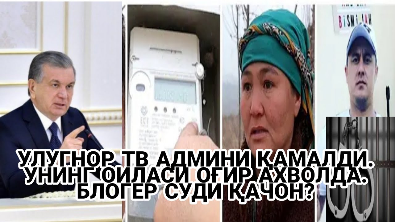 УЛУГНОР ТВ АДМИНИ ҚАМАЛДИ. УНИНГ ОИЛАСИ ОҒИР АХВОЛДА. БЛОГЕР СУДИ ҚАЧОН? БЛОГЕРНИ УЙИДА СВЕТ ЙЎҚ.