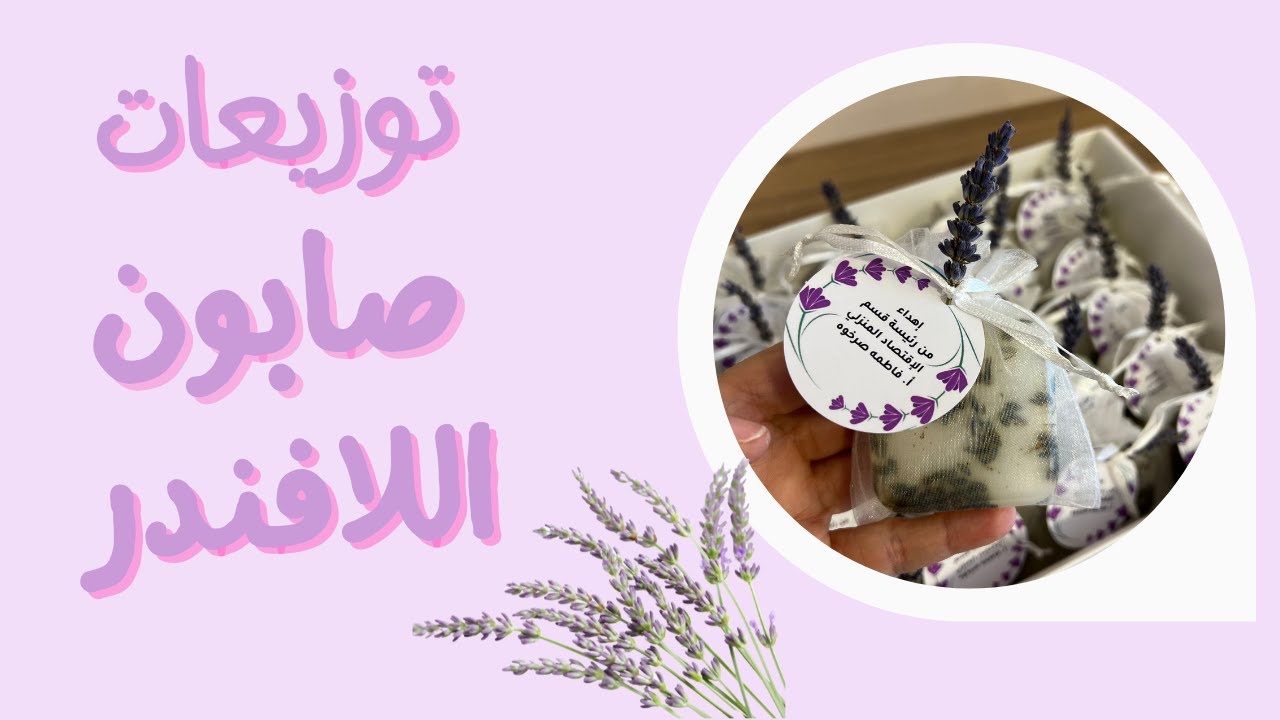 ‎⁨طريقة عمل توزيعات صابون اللافندر⁩