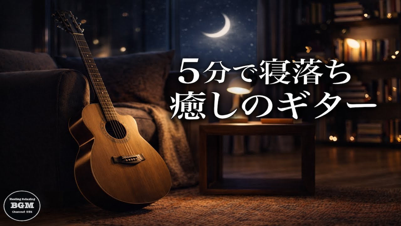 【睡眠用BGM】5分で寝落ちする癒しのギター音楽 - 自律神経を整える究極のリラックス曲