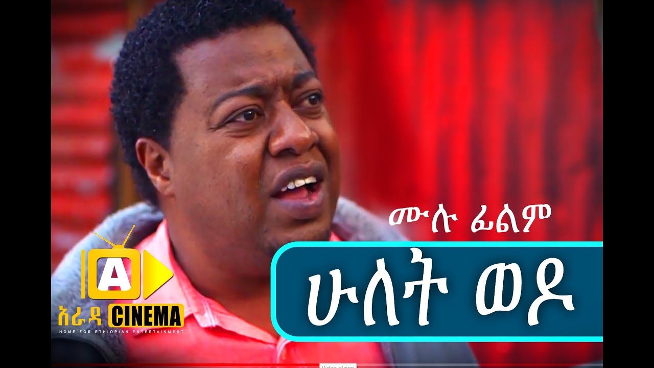 ሁለት ወዶ Ethiopian Movie Hulet Wedo - 2018 ሙሉፊልም