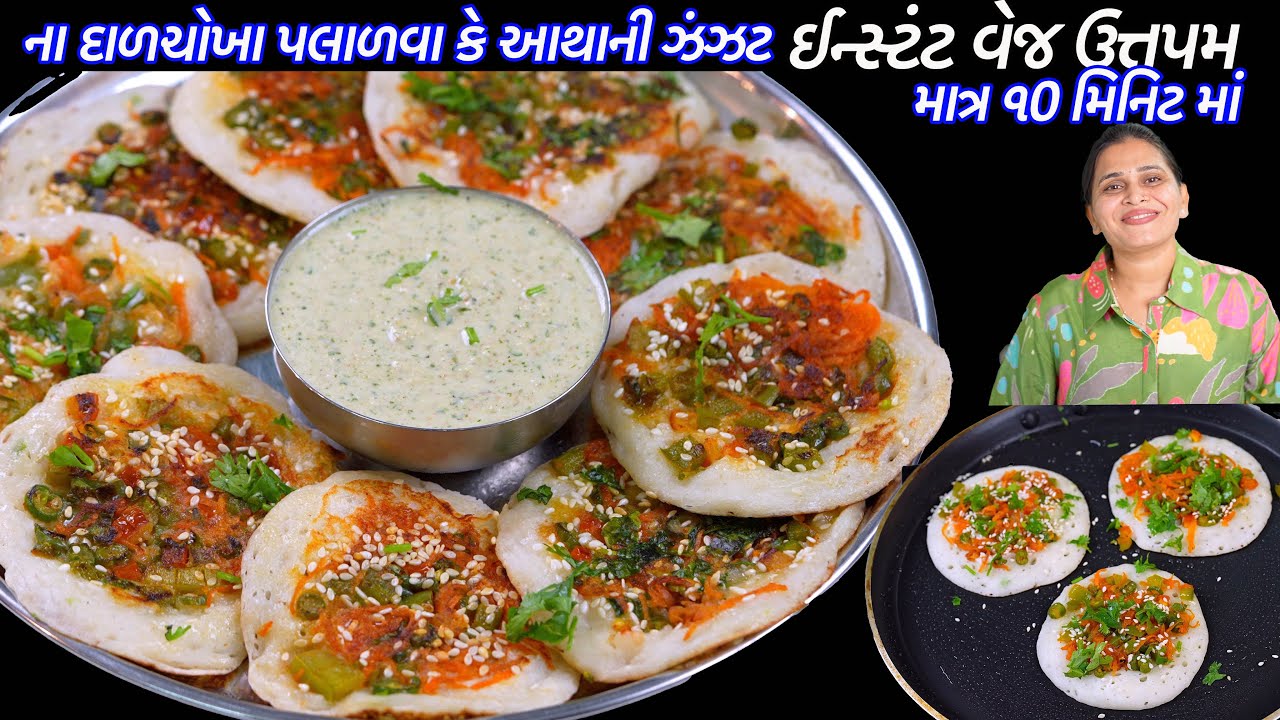 ના દાળચોખા પલાળવા કે આથાની ઝંઝટ ૧૦ મીનમાં વેજ ઉત્તપમ | Instant Veg uttapam | Uttapam | Nasto