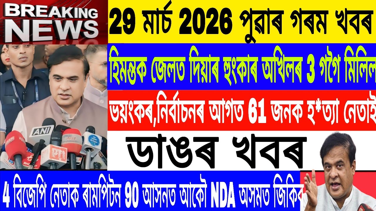 Assamese News Today||29 March/NDA Govt Again in Assam 2026/Akhil Vs Himanta/Breaking News/MH Live