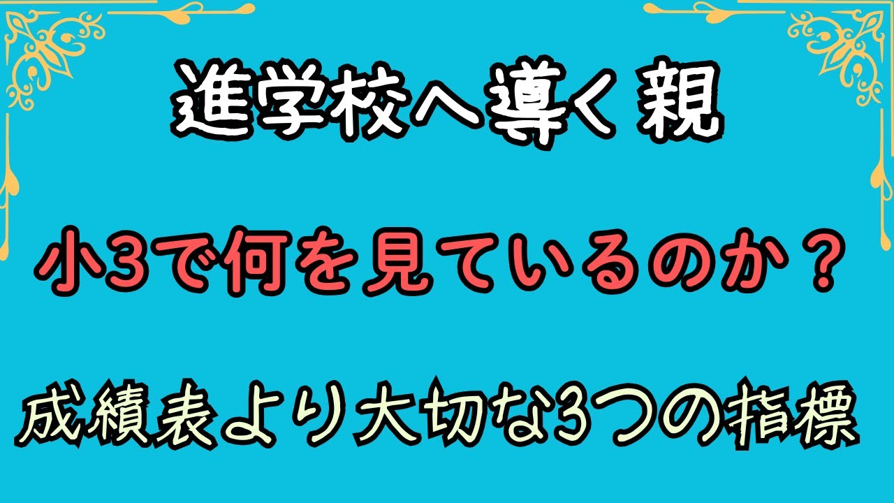 進学校へ導く親は小3で何を見ているのか？成績表より大切な【3つの指標】
