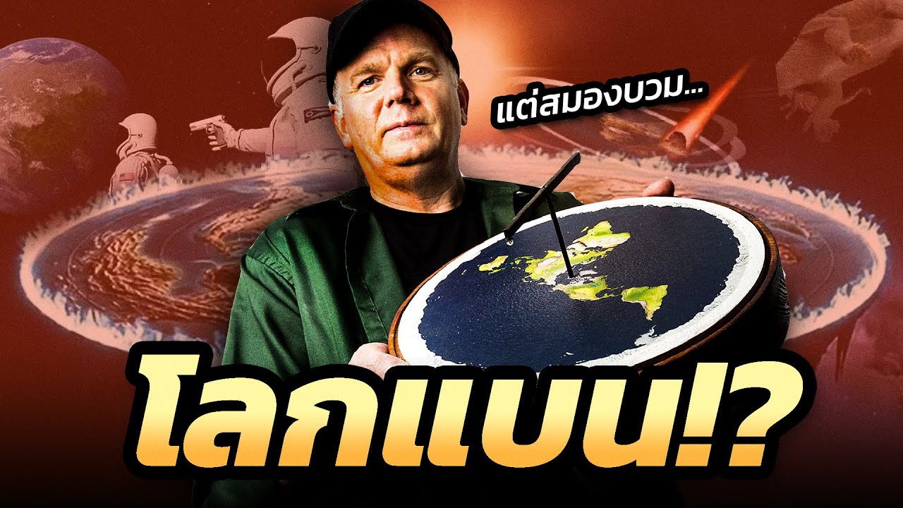 Flat Earther: เมื่อความเชื่อว่าโลกแบน กลายเป็นตัวตนของใครบางคน