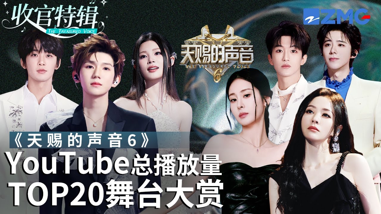 【收官盘点】《天赐的声音6》全季最受欢迎舞台TOP20出炉！TA后来居上竟成了第一？快看看和你心目中的排名相符吗？#天赐的声音6  主题特辑 20250723