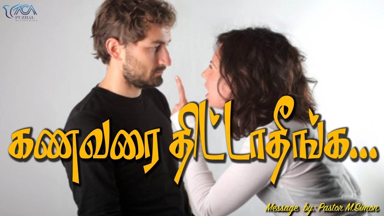 கணவரை திட்டாதீங்க.... | Message By Pastor M.Simon