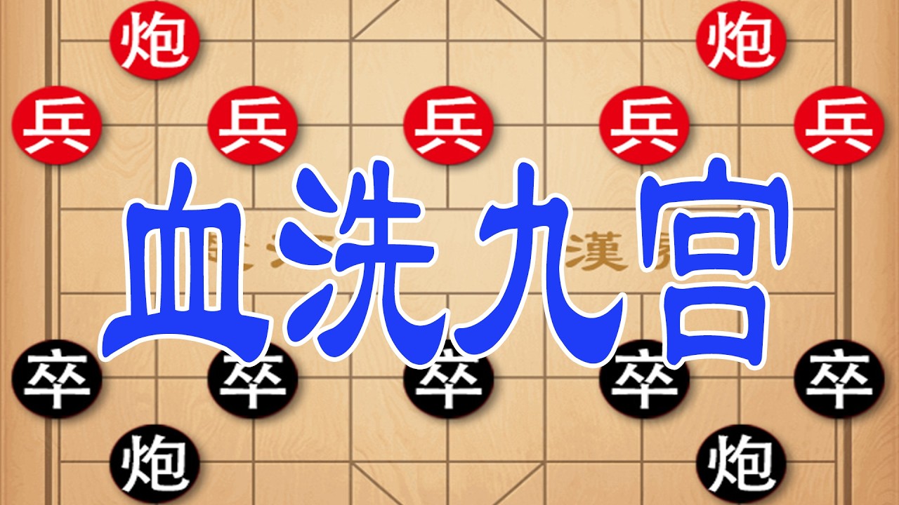 棋仙弃马弃车，七进七出，连环将军抽子，连骨髓都被榨干抽净
