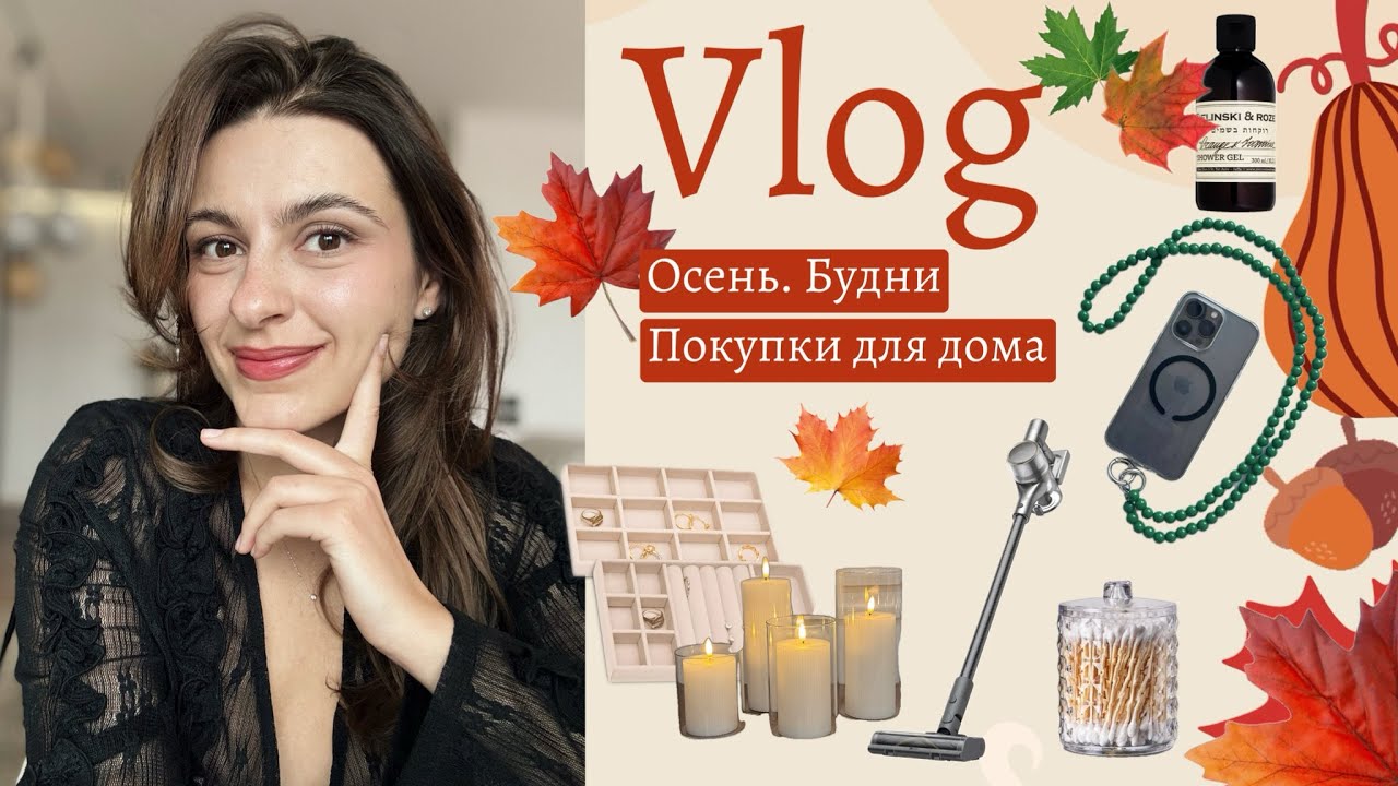 ВЛОГ | Технологичные новинки и полезные покупки для дома. Домашний уют. Осенние будни.