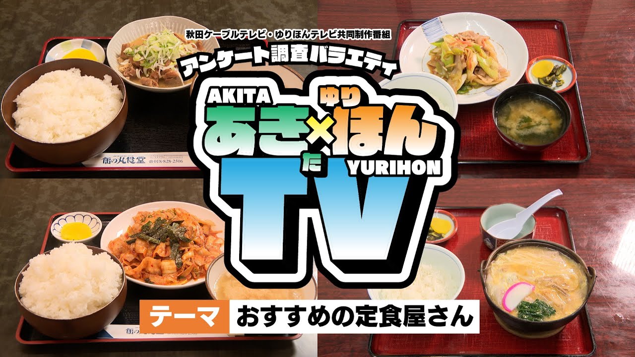 アンケート調査バラエティ「あきた×ゆりほんTV」#4 おすすめの定食屋さん