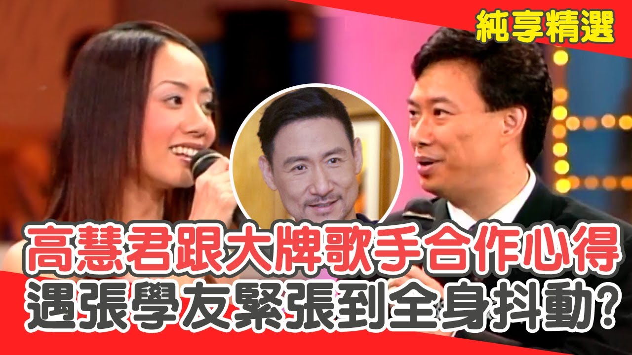 高慧君細數跟大牌歌手合作心得！遇到張學友緊張到全身抖動？【費玉清時間】純享段子 EP183｜高慧君
