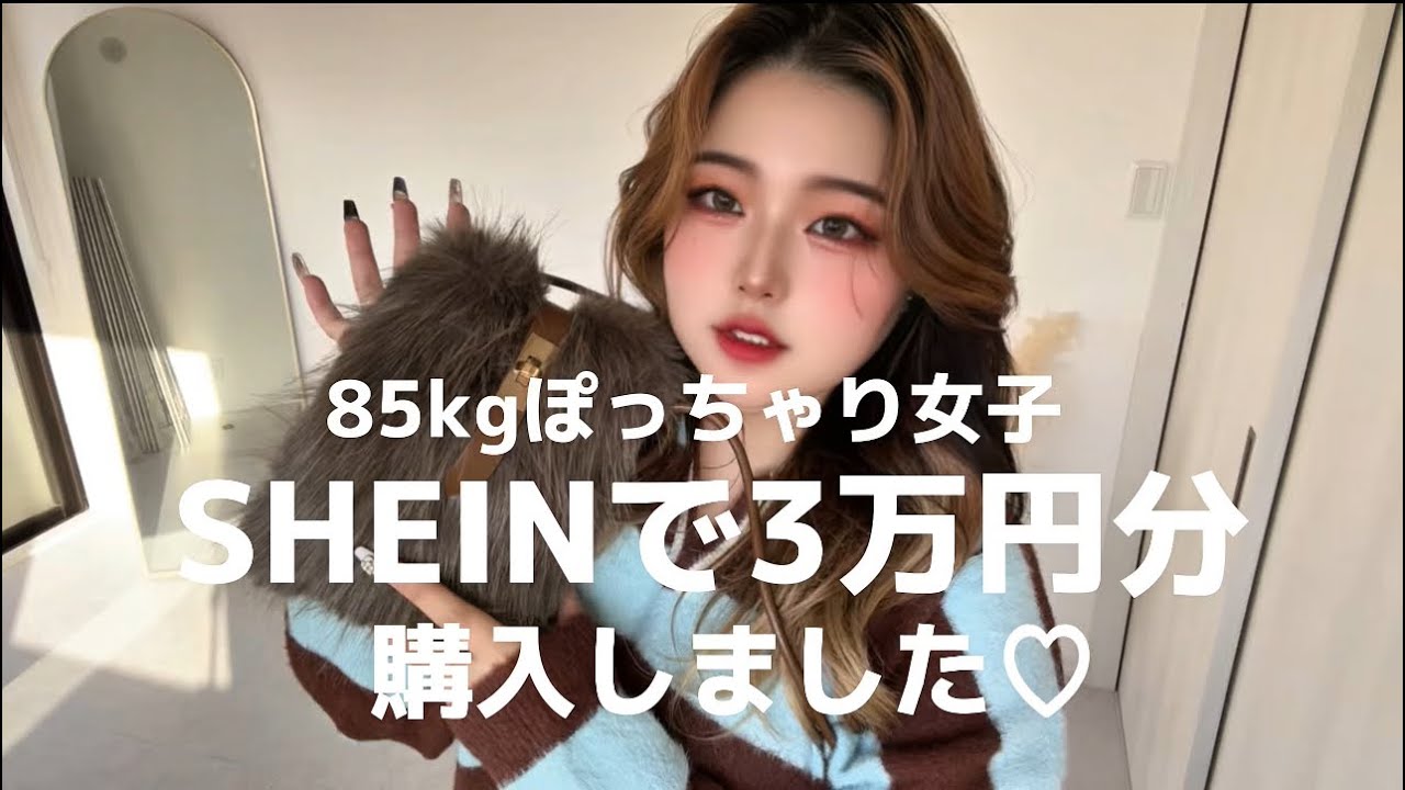 85kgぽっちゃり女子のSHEIN3万円分購入紹介♡