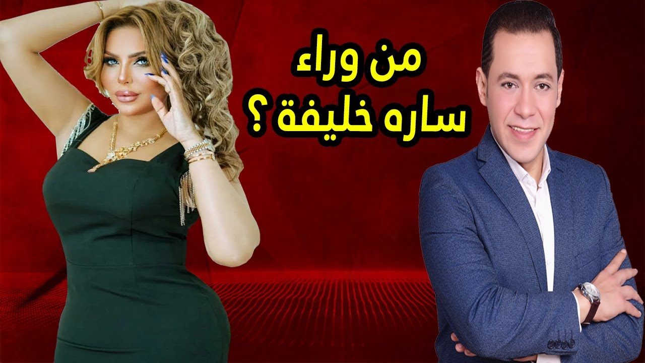 حصريا مفاجئات ساره خليفه و شركائها بأكبر قضية مخـ ـدرات في مصرو هل تحصل على البراءة - مع وائل عوني