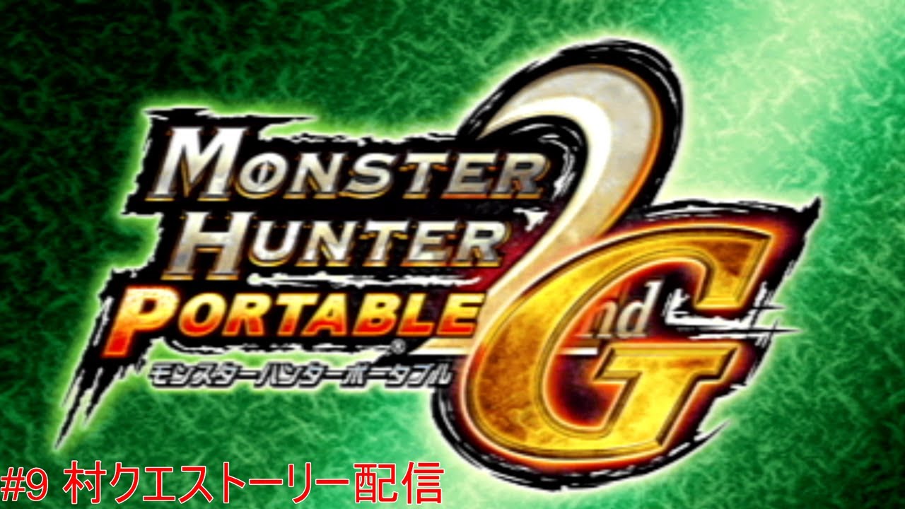 【モンハン2ndG】#9 村上位星8上位のクエストやっていこう！！まったり村クエストーリーしていこう！！【Monster Hunter 2ndG】