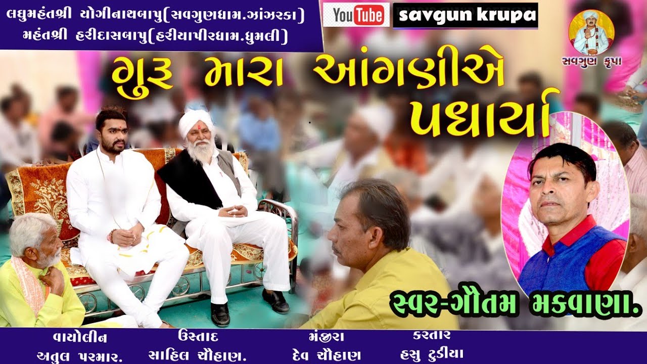 ગુરૂ મારા  આંગણિયે પધાર્યા