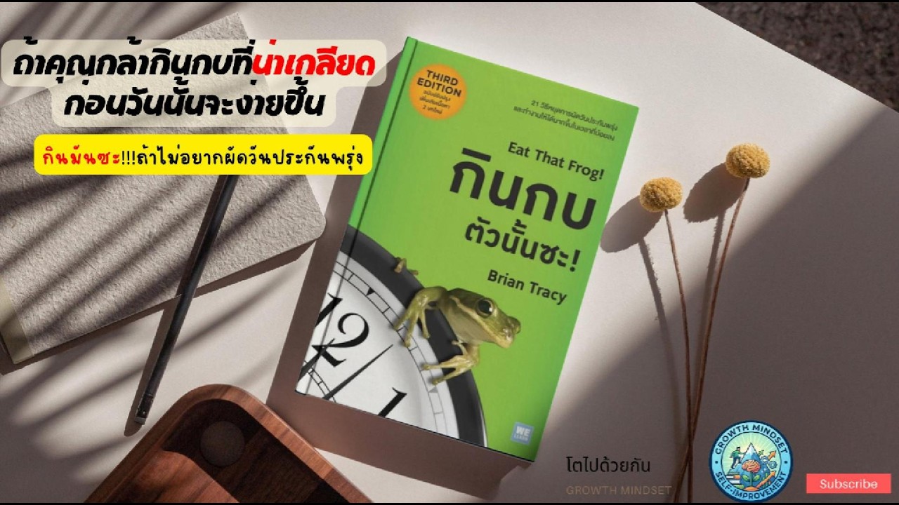 ถ้าอยากทำงานให้สำเร็จกินกบตัวนั้นซะ สรุปหนังสือ: กินกบตัวนั้นซะ Eat That Frog!