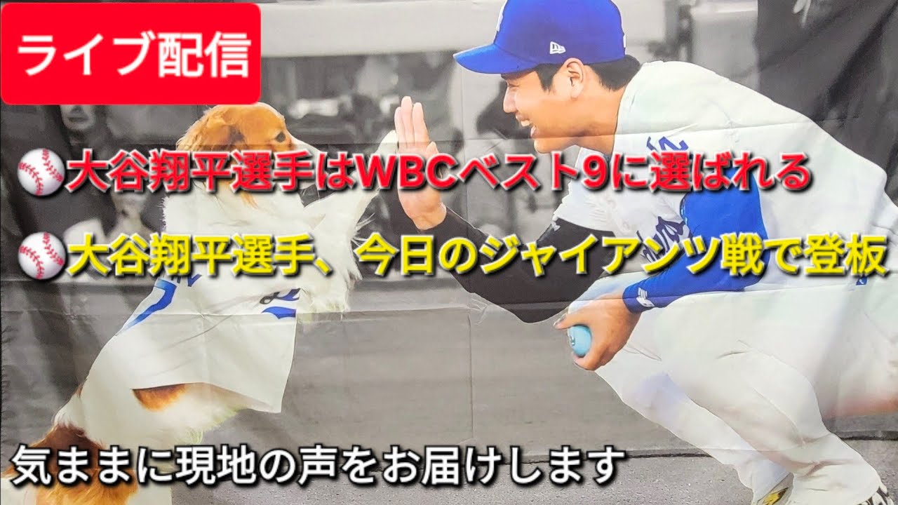 【ライブ配信】大谷翔平選手はWBCベスト9に選ばれる⚾️大谷翔平選手、今日のジャイアンツ戦に登板⚾️気ままに現地の声をお届けします⚾️Shinsuke Handyman がライブ配信中！