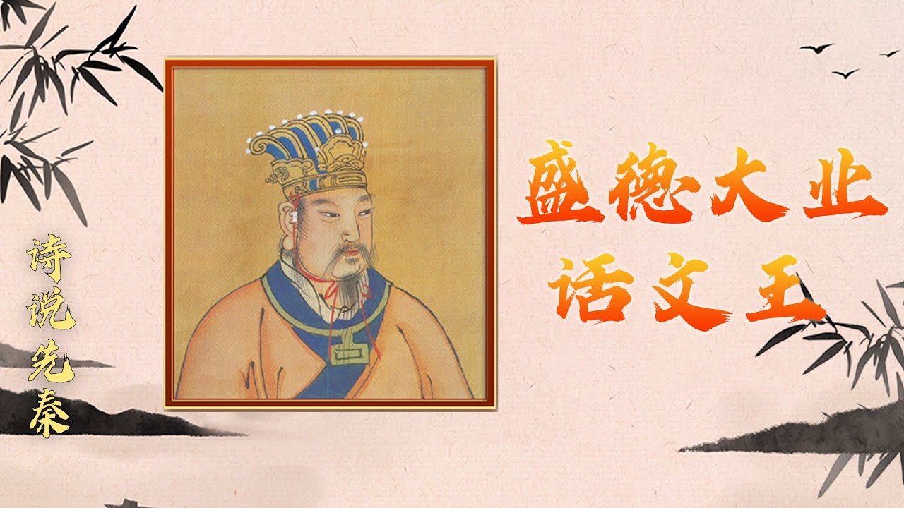 一代圣君 演化周易 周文王还有哪些历史功绩？20221204 诗说先秦 盛德大业话文王 | CCTV百家讲坛官方频道