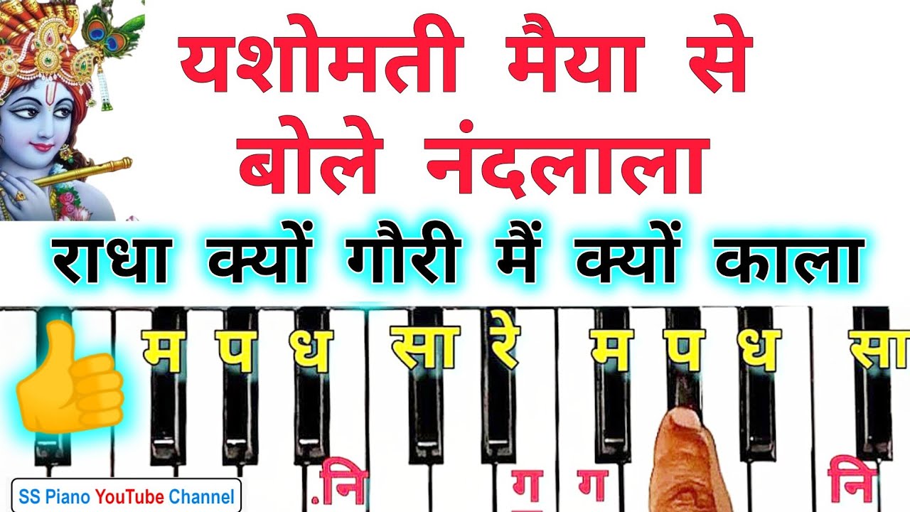 यशोमती मैया से बोले नंदलाला | Yashomati Maiya Se Bole Nandlala Harmonium Tutorial With Notation |