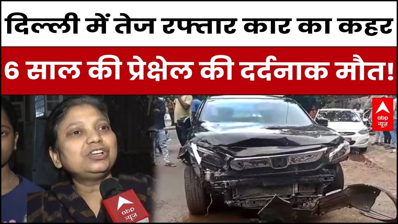 Janakpuri Accident: 6 साल की मासूम प्रेक्षेल की दर्दनाक मौत!  | ABP NEWS |