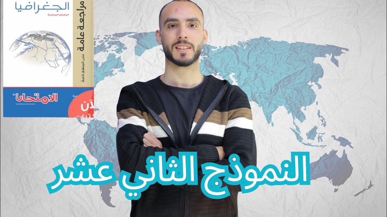 حل النموذج الثاني عشر من كتاب الامتحان جغرافيا المراجعة النهائية 2025