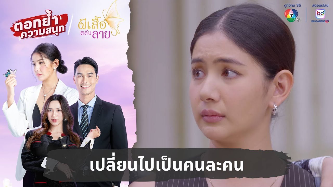 เปลี่ยนไปเป็นคนละคน | ตอกย้ำความสนุก ผีเสื้อสลับลาย EP.22