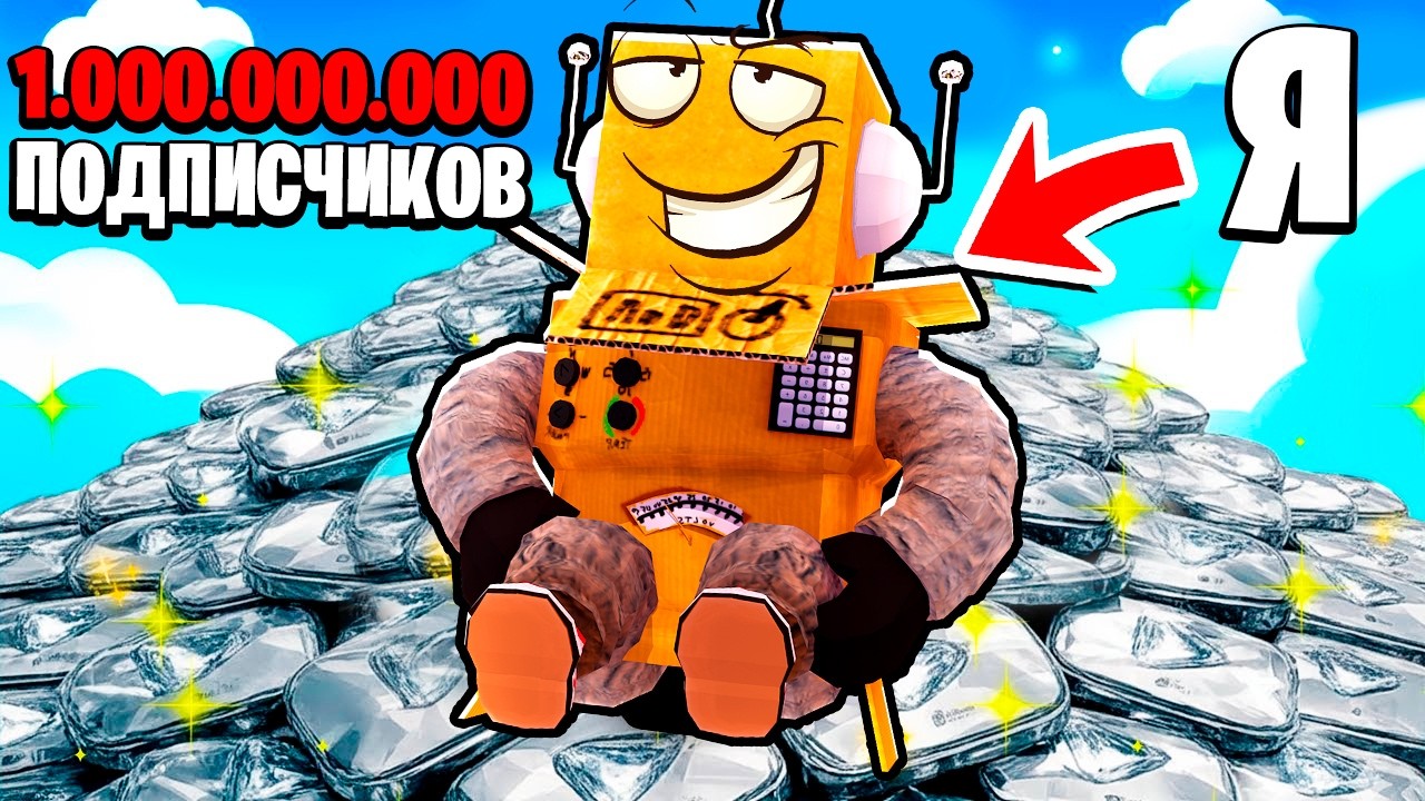 ТЕПЕРЬ У МЕНЯ 1.000.000.000 ПОДПИСЧИКОВ НА ЮТУБЕ😱 САМЫЙ ПОПУЛЯРНЫЙ ЮТУБЕР в МИРЕ Roblox Be YouTuber