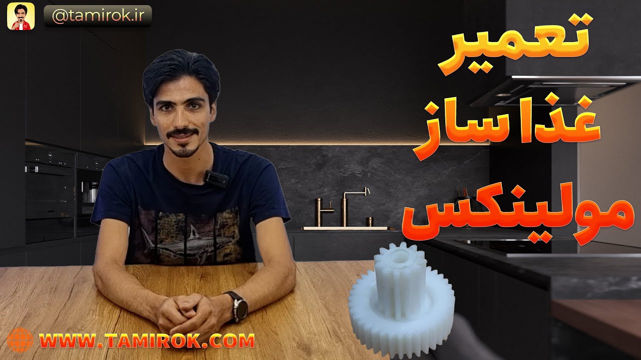 تعمیر غذاساز مولینکس و ترمیم چرخ دنده